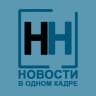 MAX-канал Новости в одном кадре