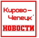 Канал Новости Кирово - Чепецк в MAX