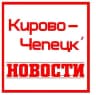 MAX-канал Новости Кирово - Чепецк