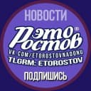 Канал ЭТО РОСТОВ новости — Ростов-на-Дону Главный в MAX