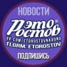 Канал ЭТО РОСТОВ новости — Ростов-на-Дону Главный