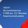 MAX-канал МБОУ Вельяминовская СОШ им. Л. С. Филина