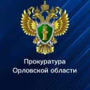 Канал Прокуратура Орловской области в MAX
