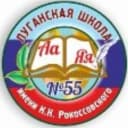 Канал ГБОУ ЛНР "ЛСШ №55 имени К.К. Рокоссовского" в MAX