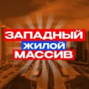Канал Западный Ростов-на-Дону News в MAX