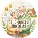 Канал Пособия Льготы Пенсионеры в MAX