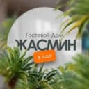 Канал Гостевой дом «Жасмин» в Лоо в MAX