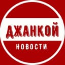 Канал Джанкой | Новости в MAX