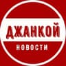 MAX-канал Джанкой | Новости