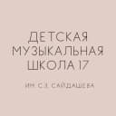 Канал ДМШ 17 им. С.З.Сайдашева в MAX