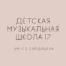 MAX-канал ДМШ 17 им. С.З.Сайдашева