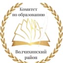 Канал КОМИТЕТ АДМИНИСТРАЦИИ ВОЛЧИХИНСКОГО РАЙОНА ПО ОБРАЗОВАНИЮ И ДЕЛАМ МОЛОДЁЖИ в MAX