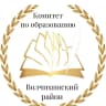 MAX-канал КОМИТЕТ АДМИНИСТРАЦИИ ВОЛЧИХИНСКОГО РАЙОНА ПО ОБРАЗОВАНИЮ И ДЕЛАМ МОЛОДЁЖИ