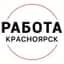 Канал Вакансии Красноярск в MAX