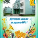 Канал Детская школа искусств № 11 Кирова в MAX