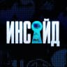 MAX-канал Инсайд