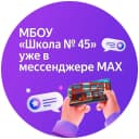 Канал МБОУ "Школа 45" г.Прокопьевск в MAX