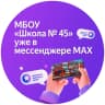 MAX-канал МБОУ "Школа 45" г.Прокопьевск