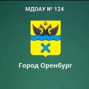 Канал МДОАУ№124 в MAX