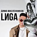 Канал Дима Масленников | LИGA в MAX