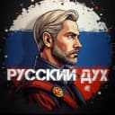 Канал НОВОСТИ «РУССКИЙ ДУХ» в MAX