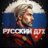 MAX-канал НОВОСТИ «РУССКИЙ ДУХ»