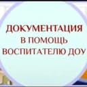 Канал В помощь воспитателю ДОУ в MAX