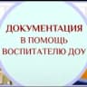 MAX-канал В помощь воспитателю ДОУ