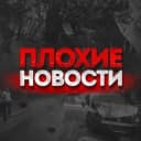 Канал Плохие Новости в MAX