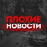 MAX-канал Плохие Новости