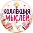 Канал Коллекция мыслей • Цитаты • Истории в MAX