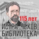 Канал Истринская центральная библиотека им. А.П. Чехова в MAX