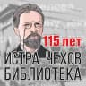 MAX-канал Истринская центральная библиотека им. А.П. Чехова