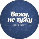 Канал ВяжуНеТужу| Вязание, Рукоделие - Схемы, узоры, крючком, Выкройки в MAX