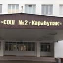 Канал ГБОУ "СОШ №2 г.Карабулак.им Хамхоева А.Е." в MAX