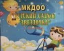 Канал МКДОУ Д/с №6 "Звездочка" с. Балахани в MAX