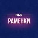 Канал Раменки М125 в MAX