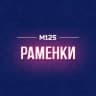 MAX-канал Раменки М125