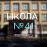 MAX-канал Школа №41