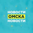 Канал Новости Омска, происшествия, ЧП и ДТП, подслушано жесть Омск погода карта работа афиша вакансии расписание программа Тара Калачинск Исилькуль Называевск Тюкалинск Магистральный Порт-Артур Чередовый в MAX