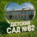 Канал Детский сад № 62 в MAX