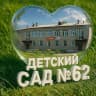 MAX-канал Детский сад № 62