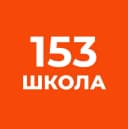 Канал Официальный канал ГБОУ школы №153 Фрунзенского района г.Санкт-Петербурга в MAX