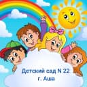 Канал МКДОУ № 22 г. Аши в MAX