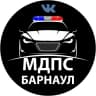 MAX-канал Местоположение ДПС - Барнаул "МДПС" (Автоклуб)
