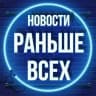 MAX-канал Раньше Всех • Новости