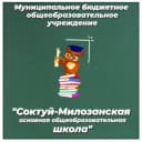 Канал МБОУ "Соктуй-Милозанская ООШ" в MAX