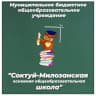 MAX-канал МБОУ "Соктуй-Милозанская ООШ"