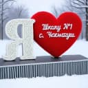 Канал МБОУ СОШ N1c.Чекмагуш в MAX