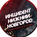 Канал Инцидент Нижний Новгород в MAX
